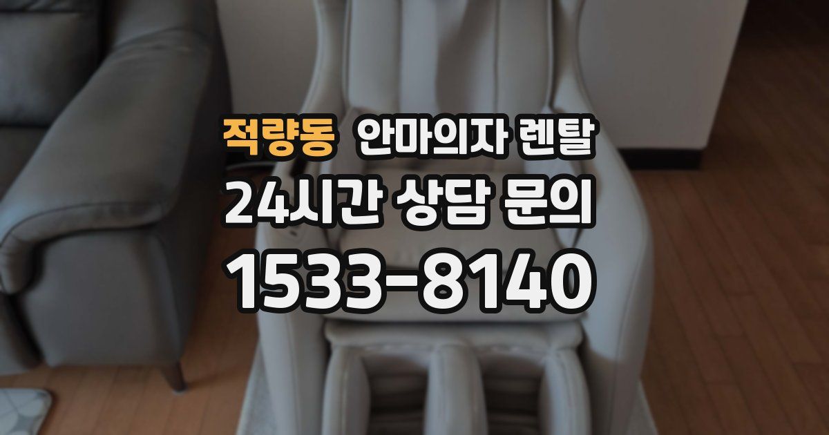 적량동 안마의자 렌탈