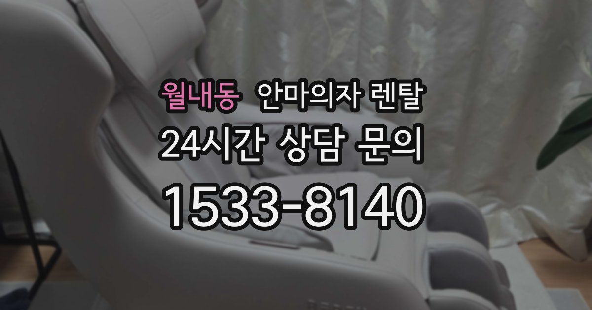월내동 안마의자 렌탈