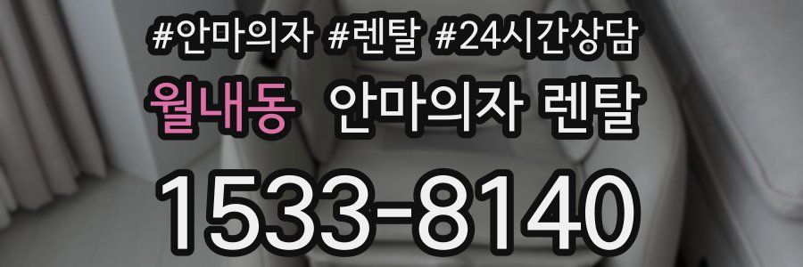 월내동 안마의자 렌탈