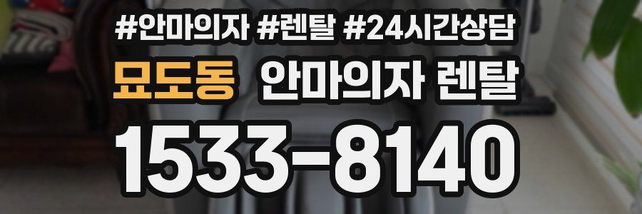 묘도동 안마의자 렌탈