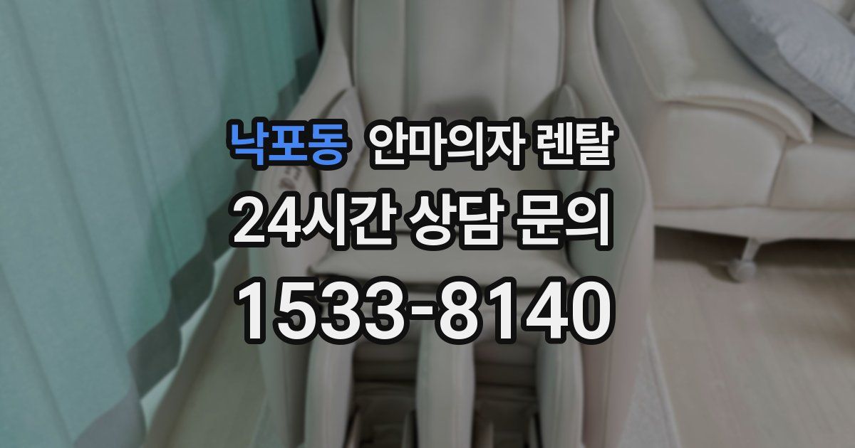 낙포동 안마의자 렌탈