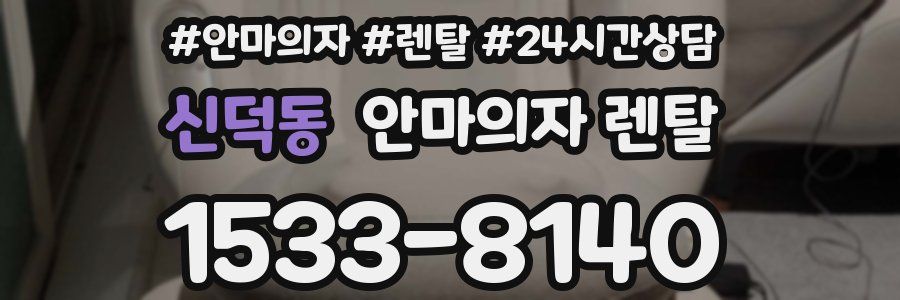신덕동 안마의자 렌탈