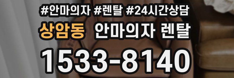 상암동 안마의자 렌탈