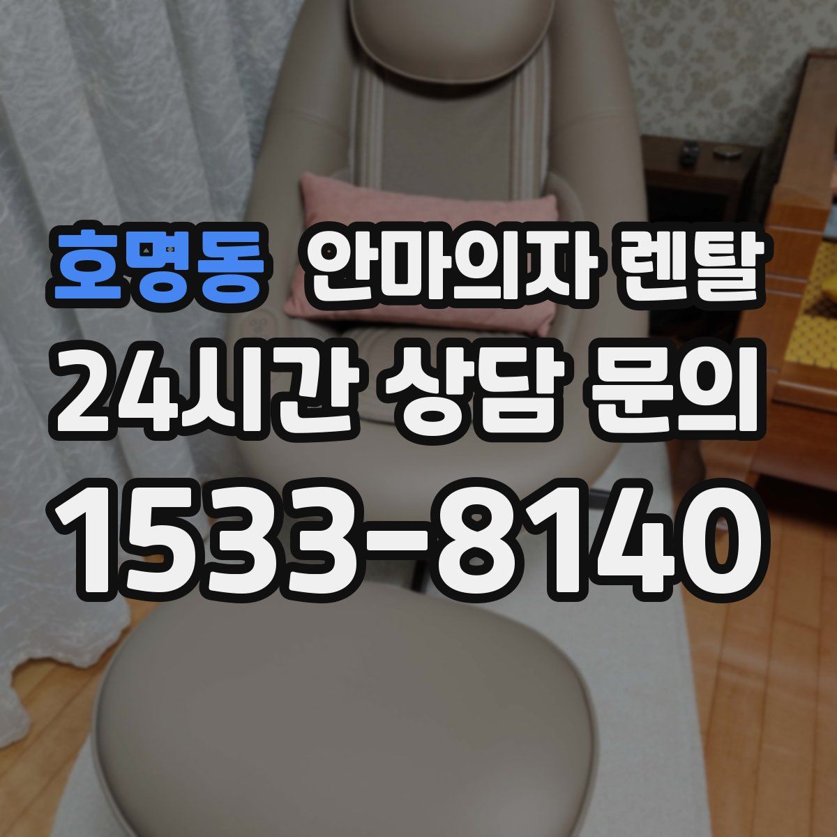 호명동 안마의자 렌탈