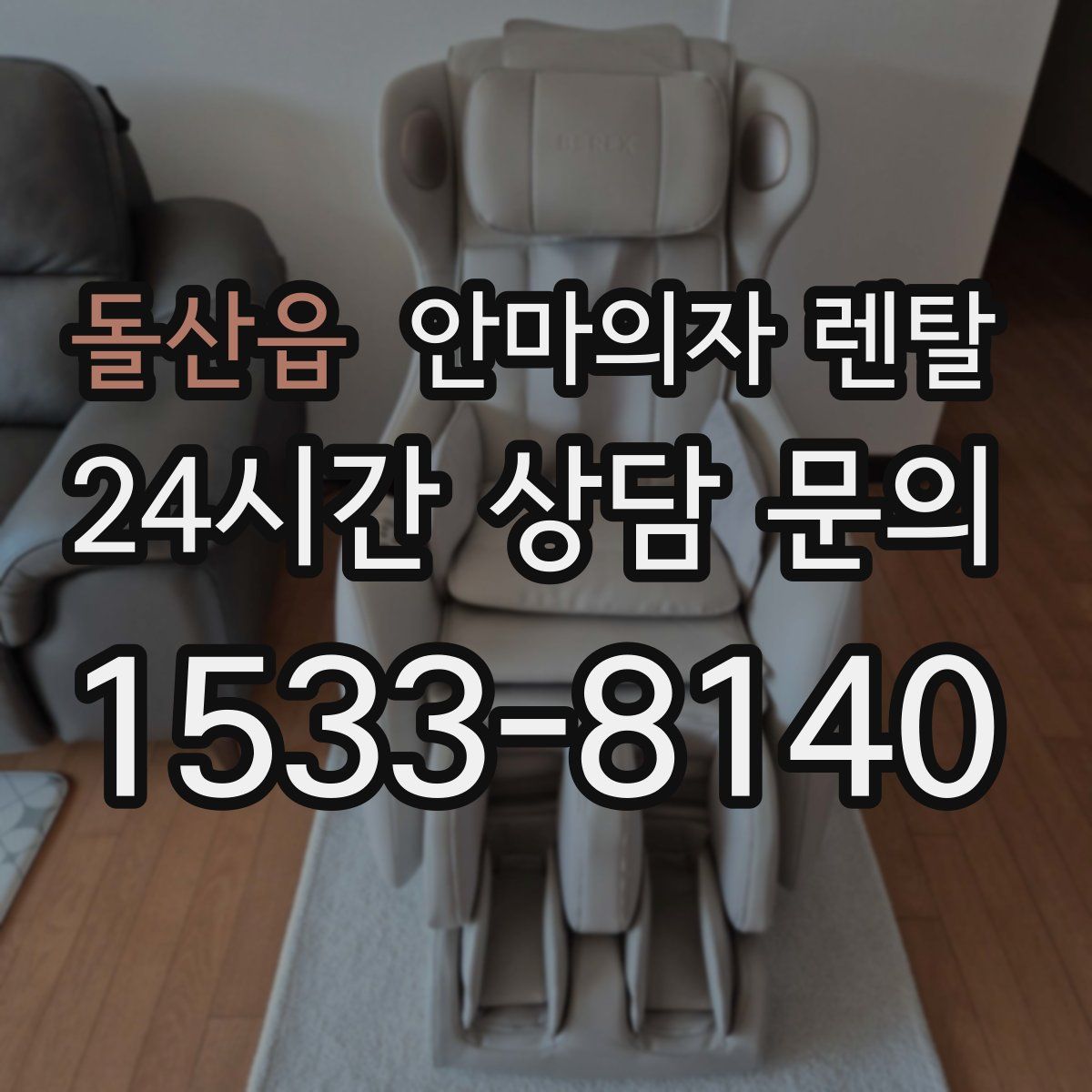 돌산읍 안마의자 렌탈