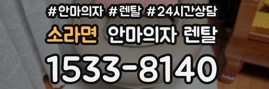 소라면 안마의자 렌탈