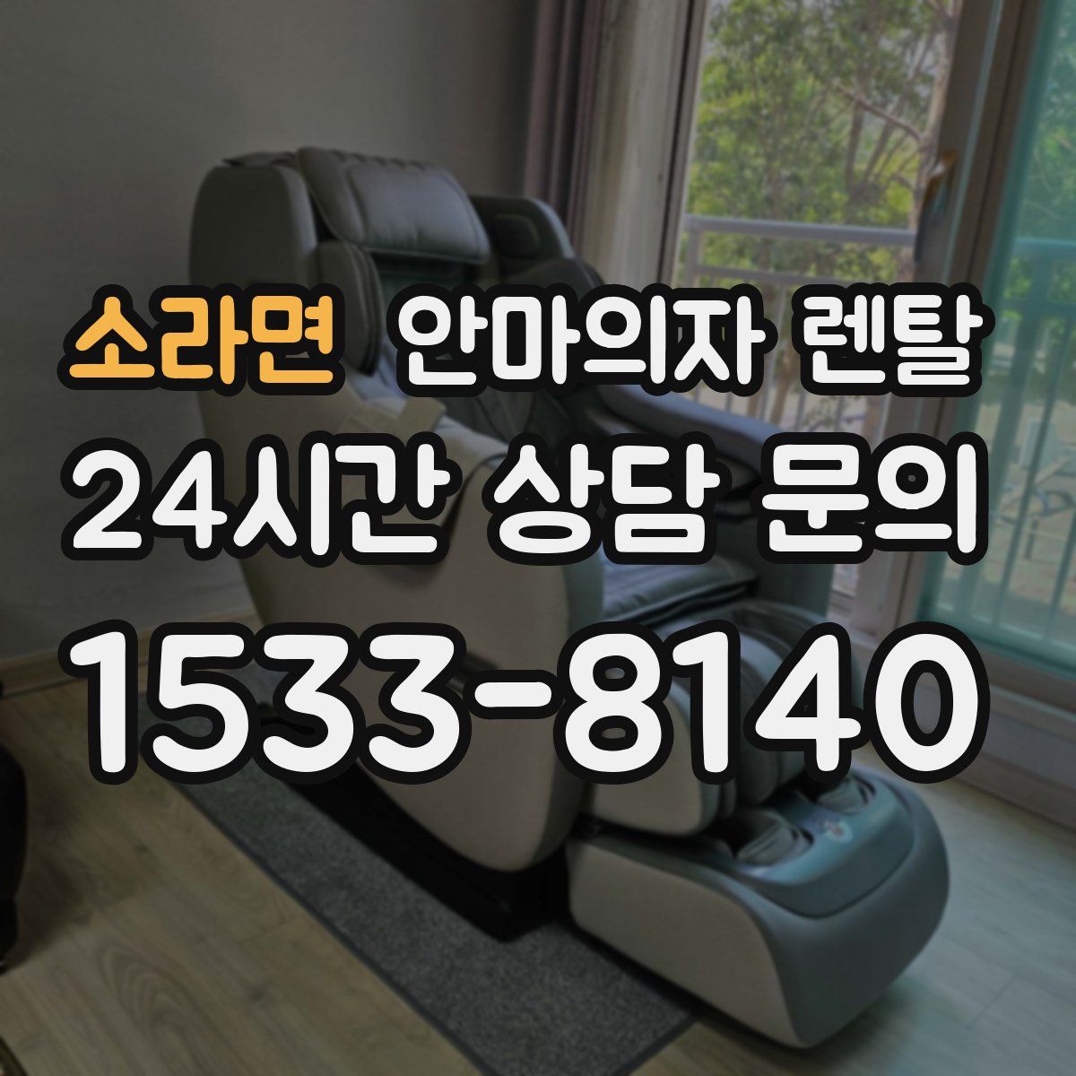 소라면 안마의자 렌탈