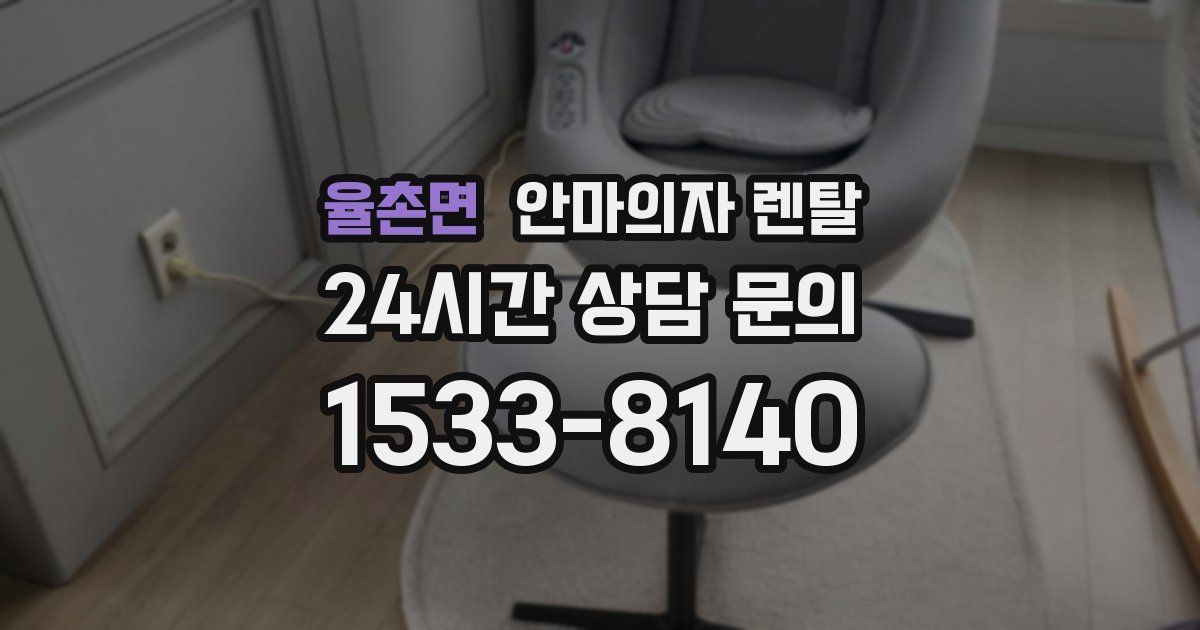 율촌면 안마의자 렌탈