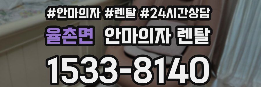 율촌면 안마의자 렌탈
