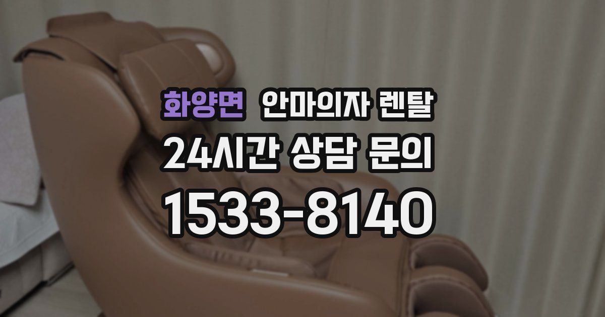 화양면 안마의자 렌탈