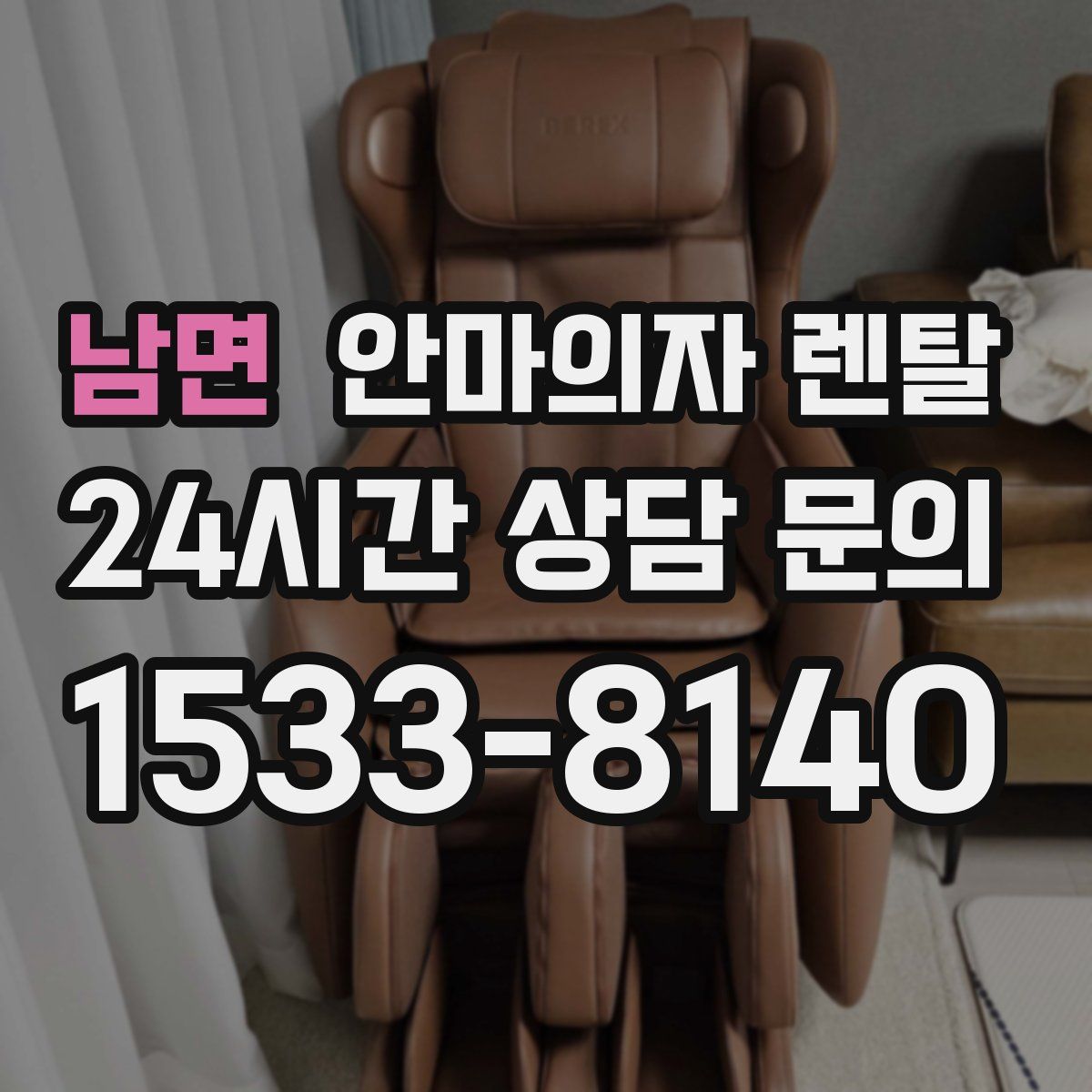 남면 안마의자 렌탈