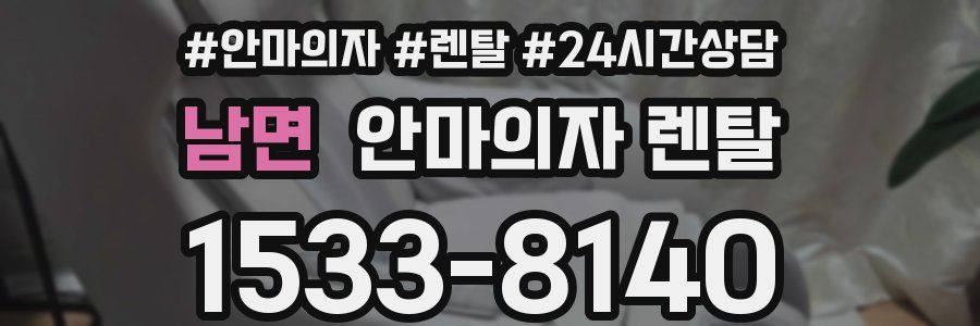 남면 안마의자 렌탈