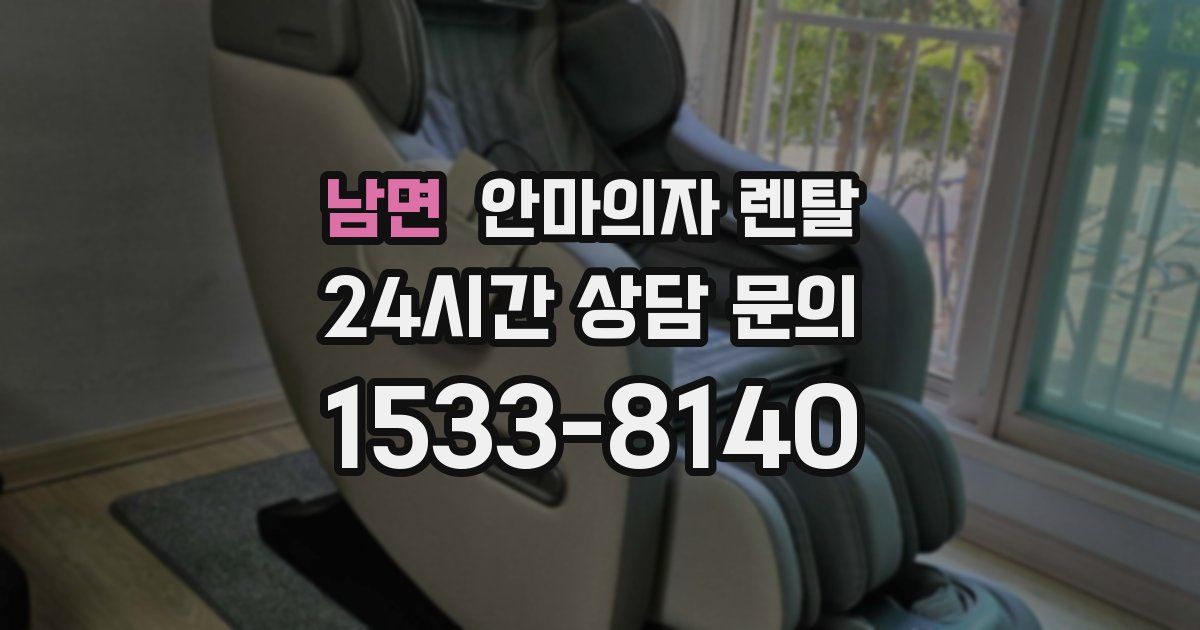 남면 안마의자 렌탈