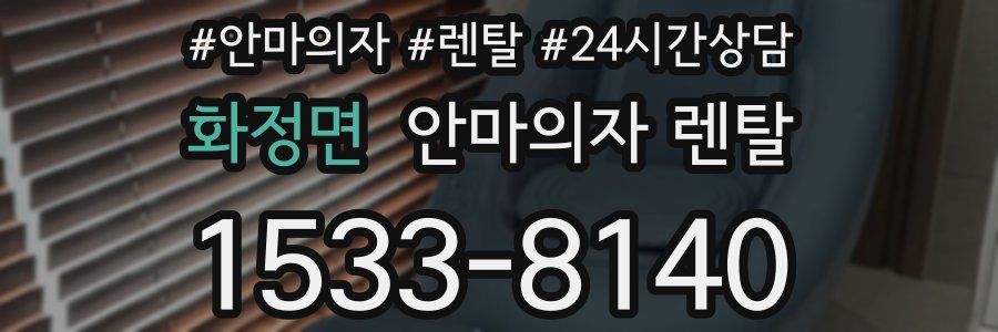 화정면 안마의자 렌탈