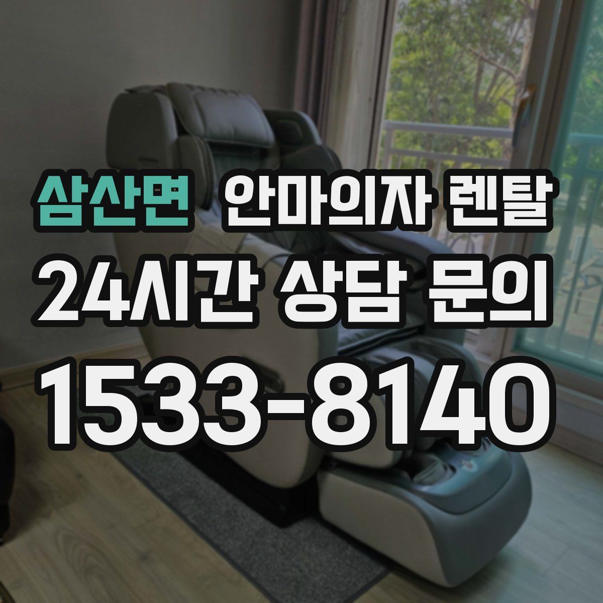 삼산면 안마의자 렌탈