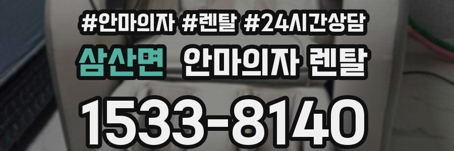 삼산면 안마의자 렌탈