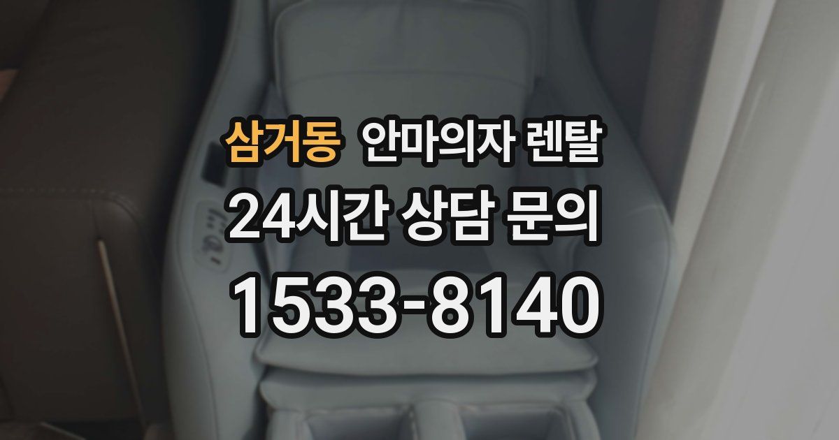 삼거동 안마의자 렌탈