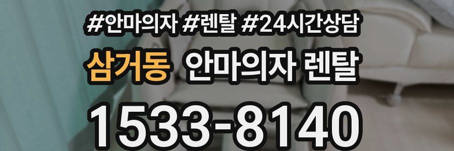 삼거동 안마의자 렌탈