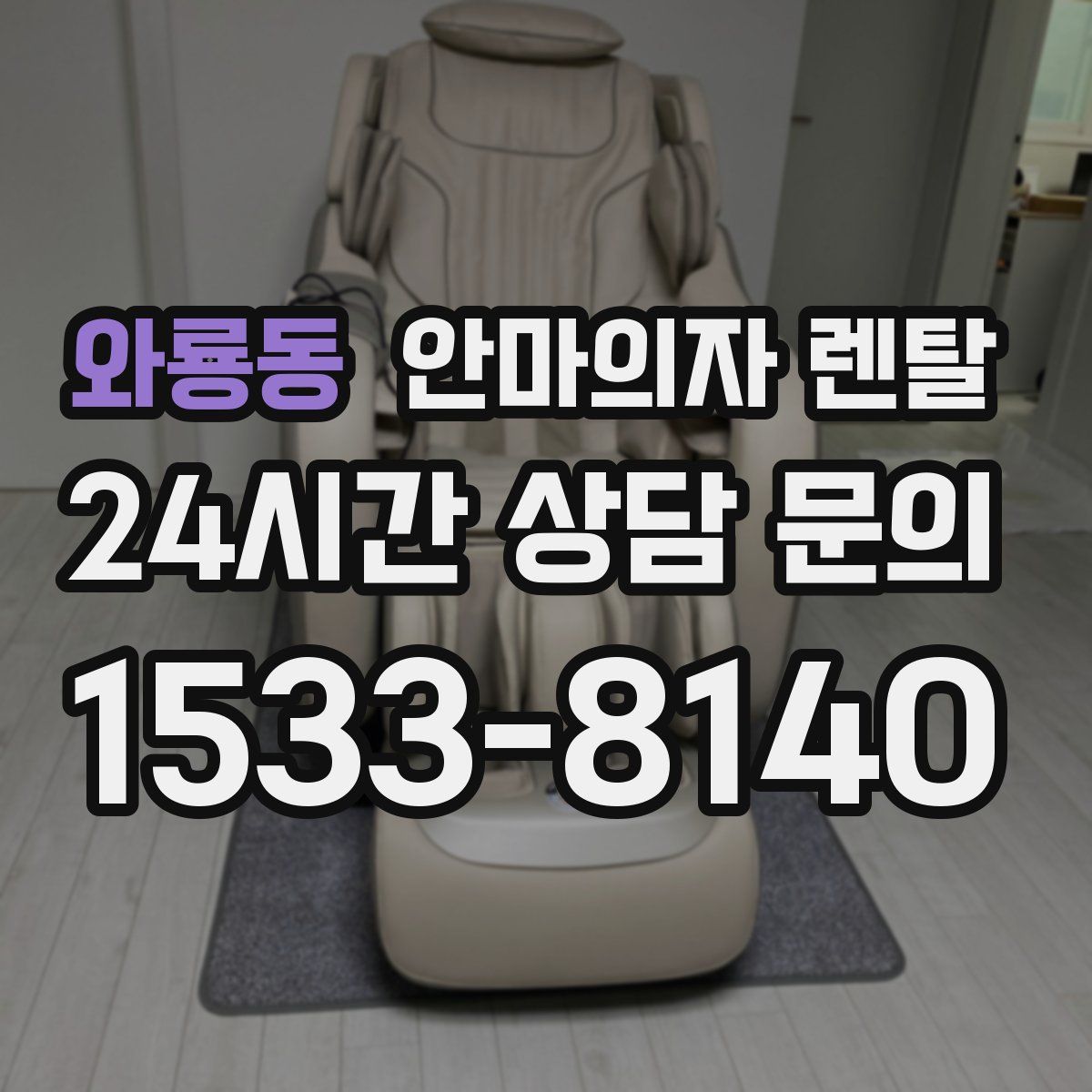 와룡동 안마의자 렌탈