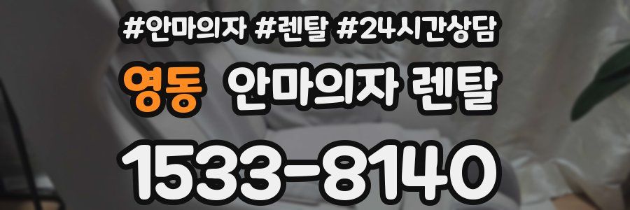 영동 안마의자 렌탈