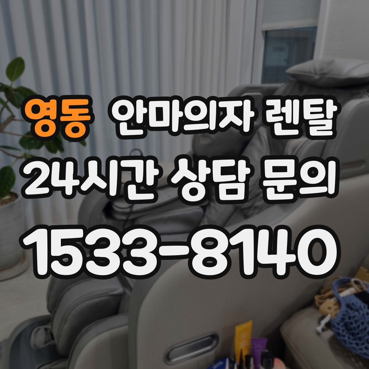 영동 안마의자 렌탈