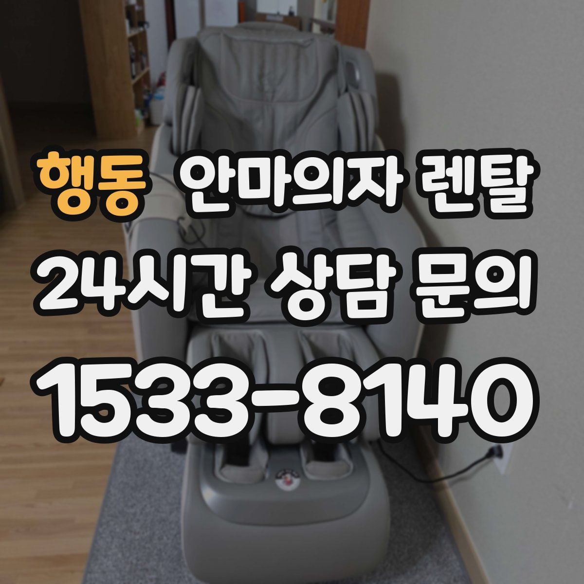 행동 안마의자 렌탈