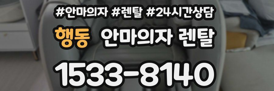 행동 안마의자 렌탈