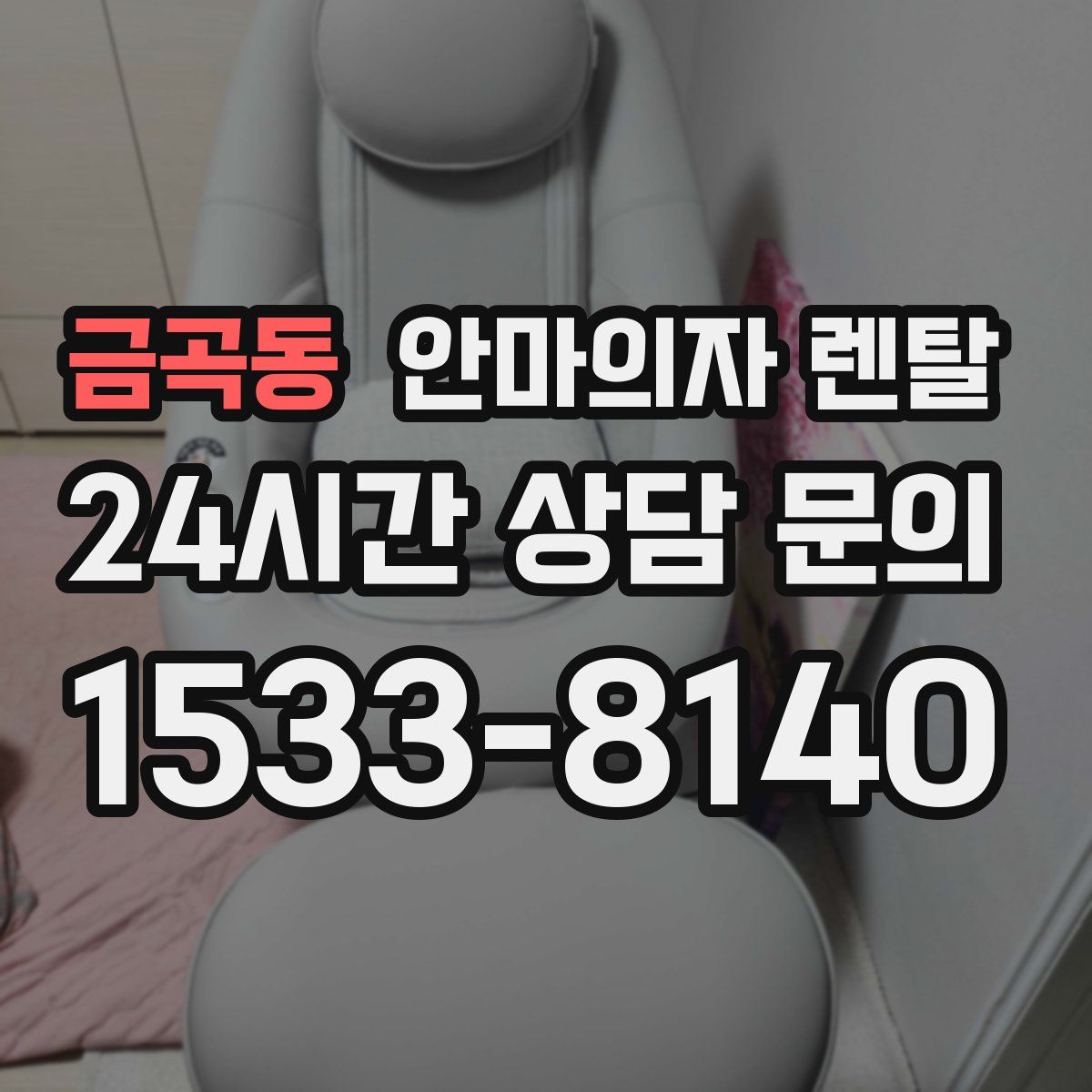 금곡동 안마의자 렌탈