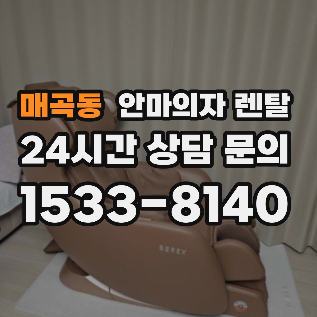매곡동 안마의자 렌탈