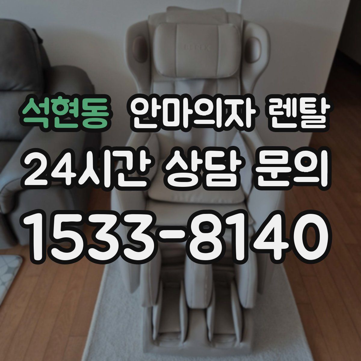 석현동 안마의자 렌탈