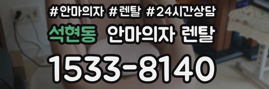 석현동 안마의자 렌탈