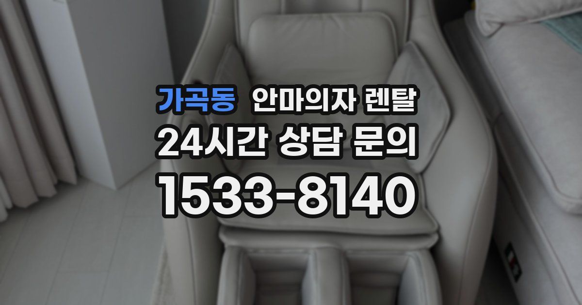 가곡동 안마의자 렌탈