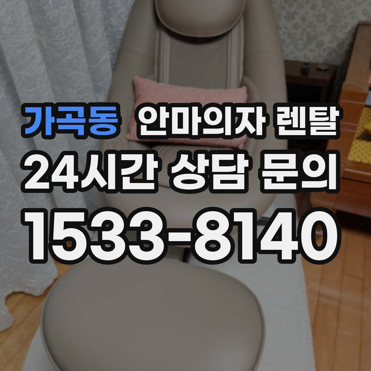 가곡동 안마의자 렌탈