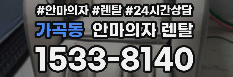 가곡동 안마의자 렌탈