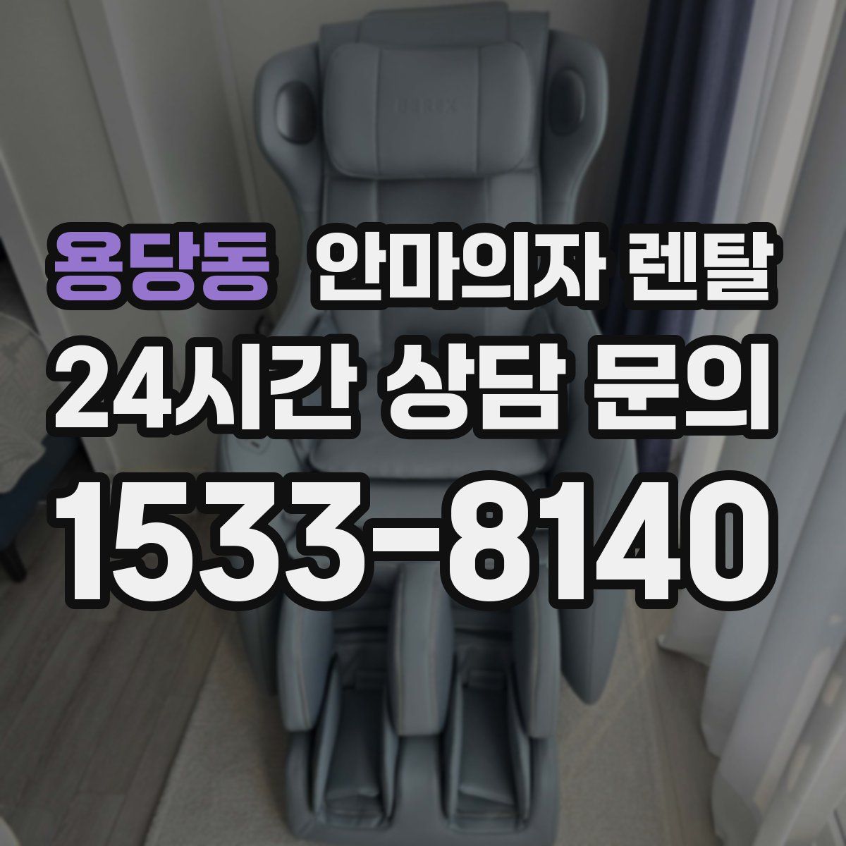 용당동 안마의자 렌탈