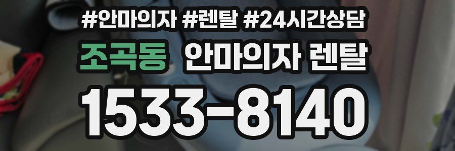 조곡동 안마의자 렌탈