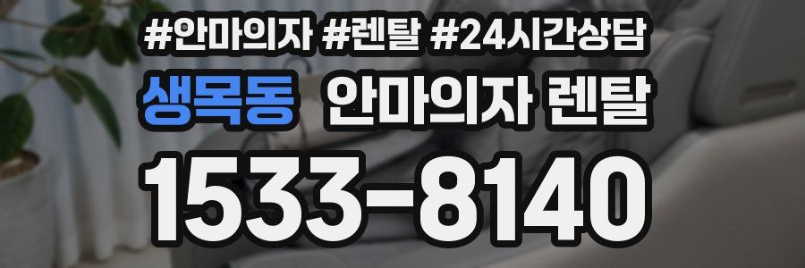 생목동 안마의자 렌탈