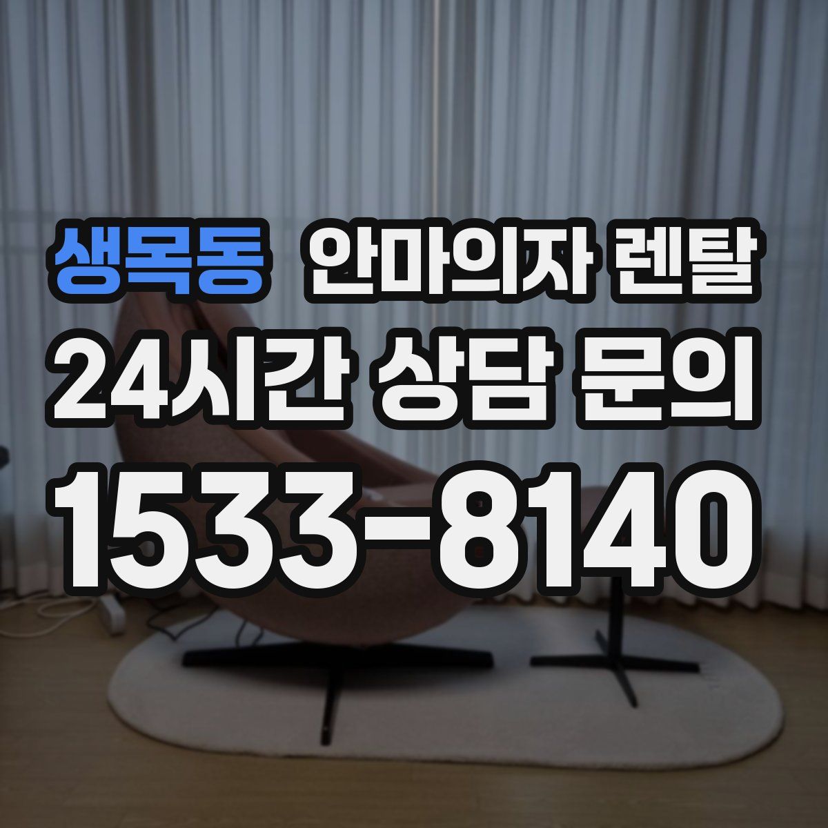생목동 안마의자 렌탈