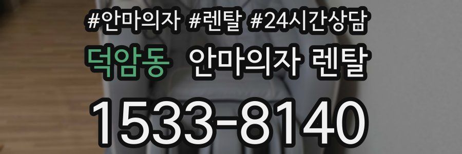 덕암동 안마의자 렌탈