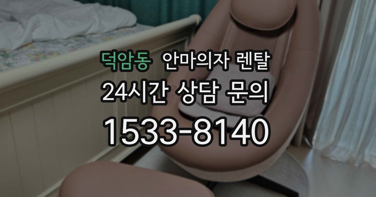 덕암동 안마의자 렌탈