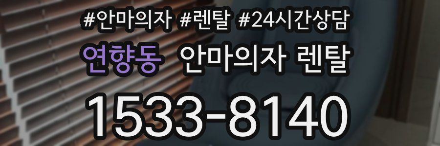 연향동 안마의자 렌탈