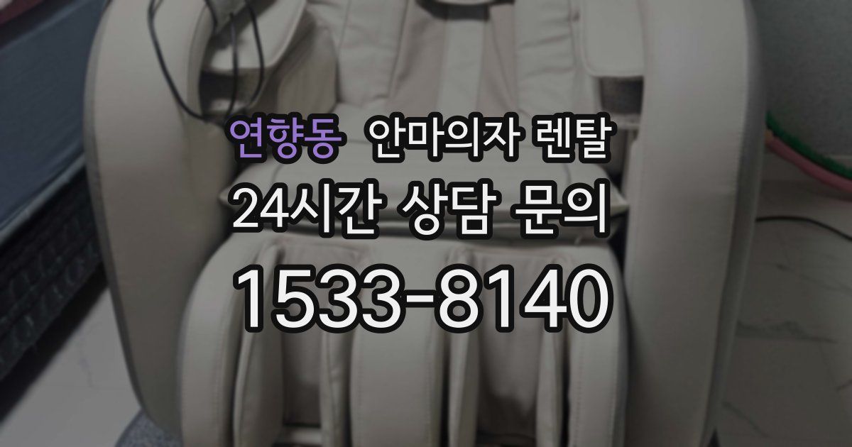 연향동 안마의자 렌탈