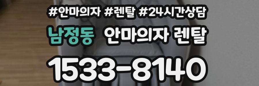 남정동 안마의자 렌탈