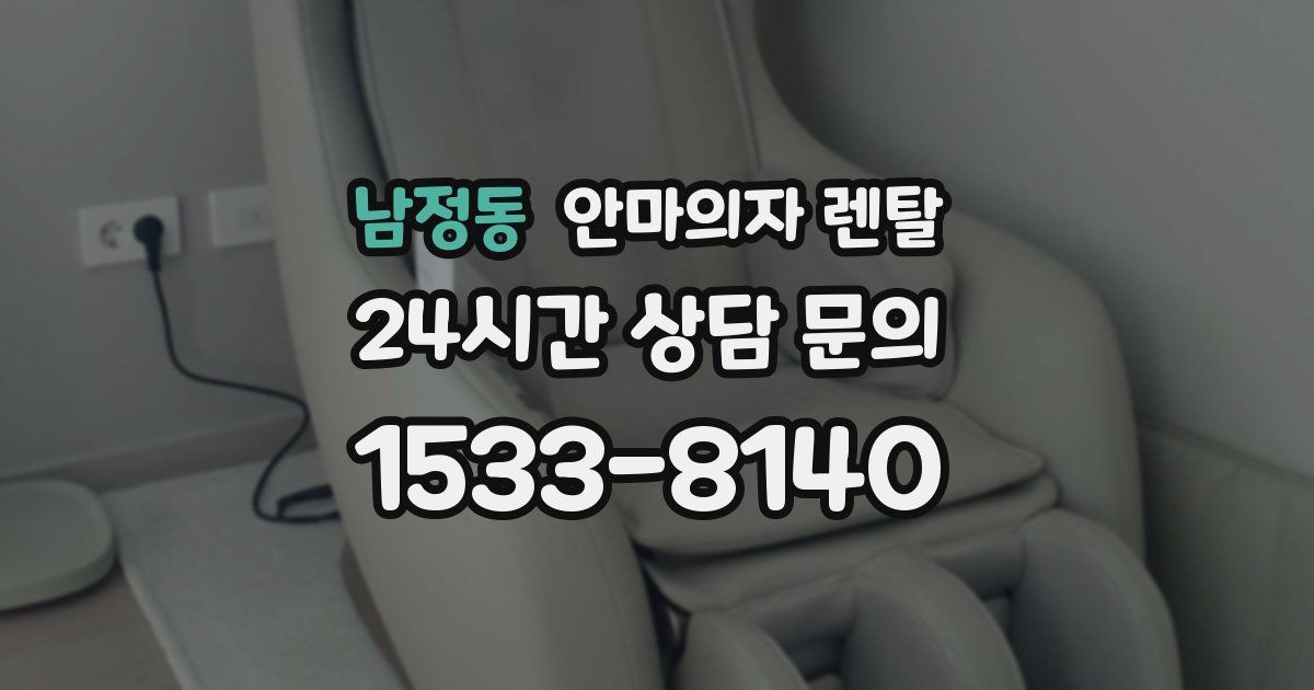 남정동 안마의자 렌탈
