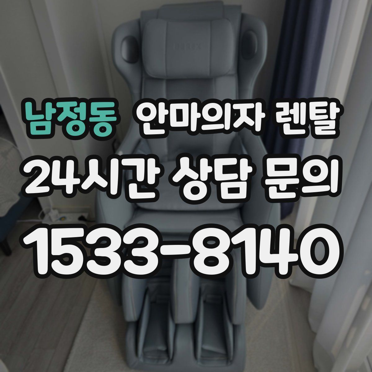 남정동 안마의자 렌탈