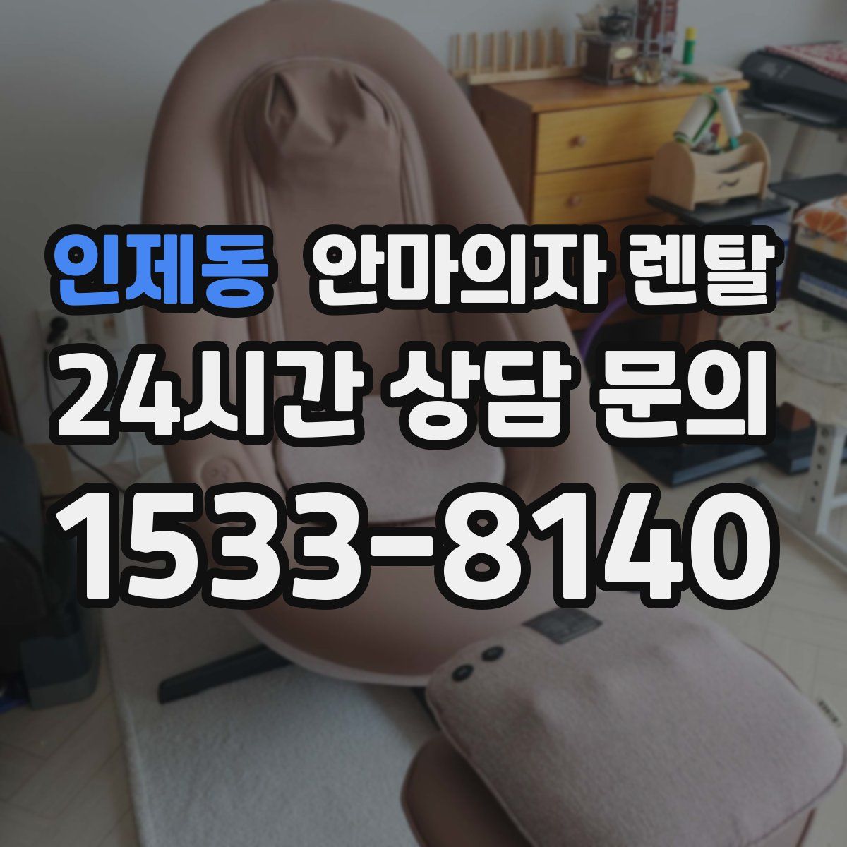 인제동 안마의자 렌탈