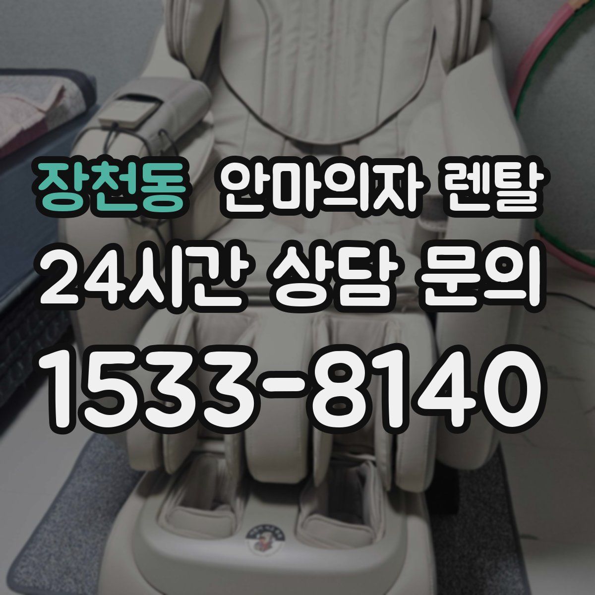 장천동 안마의자 렌탈