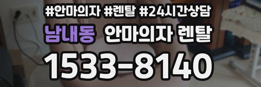 남내동 안마의자 렌탈