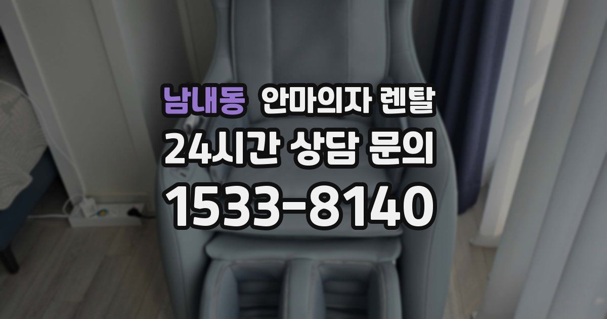남내동 안마의자 렌탈