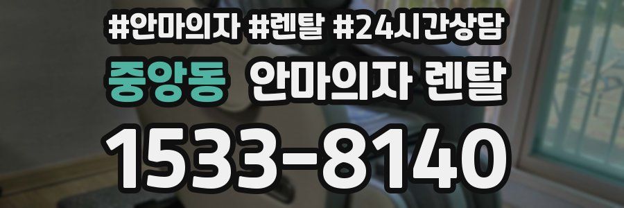중앙동 안마의자 렌탈